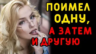 Всего ОДНИМ ЗВОНКОМ вывели на чистую воду двоих... Интересные истории измен, истории из жизни