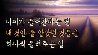 나이가 들어간다는 건 내 것인 줄 알았던 것들을 하나씩 돌려주는 일 [낱말의 장면들]