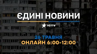 Останні новини в Україні ОНЛАЙН — телемарафон ICTV за 26.05.2023