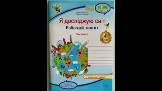 Робочий зошит з предмету "Я досліджую світ" для 4 класу 1 семестр до підручника Т. Гільберг