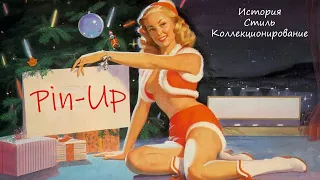 Pin-Up. История, стиль, коллекционирование