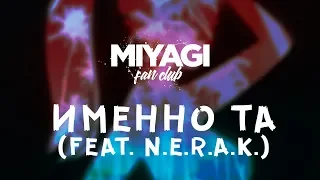 Miyagi & Эндшпиль & N.E.R.A.K. - Именно та  (Audio)🎧 /Andy Panda