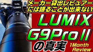 【LUMIX G9M2】レビュアーが語らないG9Proiiの真実【買う？買わない？】