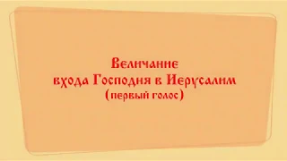 Величание входа Господня в Иерусалим (первый голос).