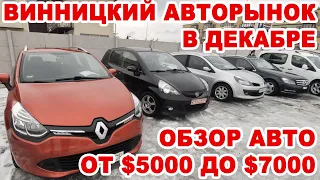 Какие авто можно купить в бюджете $5000-$7000 на Винницком авторынке в декабре