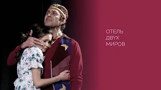 Э.-Э. Шмитт «Отель двух миров» (2012)