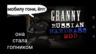 Бабка стала гопником. Granny Russian hardbass mod