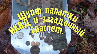 Шурф палатки НКВД и загадочный браслет, без находок не остался!