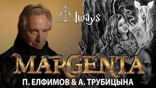MARGENTA - Always (Пётр Елфимов, Агата Трубицына)