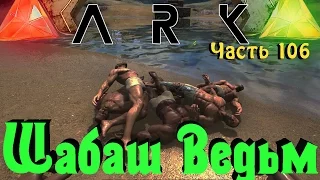 ARK: Survival Evolved - РЕЙД НА ХАРДКОРЕ!