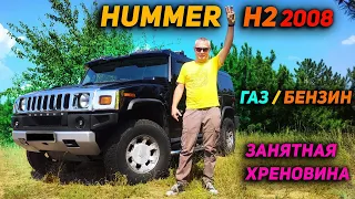 Hummer H2 2008 | Занятная Хреновина