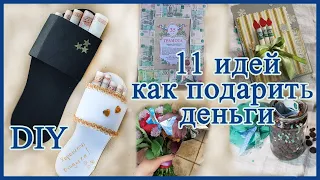 Как оригинально подарить деньги