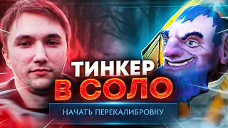 ВЫИГРАЛ ВСЕ ИГРЫ В РЕКАЛИБРОВКЕ НА ТИНКЕРЕ (затащил Серёге Пирату)