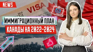 Иммиграционный план Канады 2022 - 2024 года | Иммиграция в Канаду | Иммиграция в 2022 году