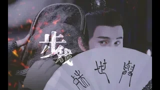 【陈情令 The Untamed】【聂怀桑】《步戏》这番好戏已开腔