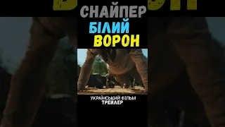 ❌Снайпер. Білий ворон - трейлер українською мовою❗️❕❗️❕Доступний до перегляду🖤#ShortsIODD🌌