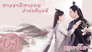 【พากย์ไทย】ตอนที่ 1 | สามชาติสามภพ ป่าท้อสิบหลี่ - Eternal Love| (หยางมี่,จ้าวโย่วถิง)