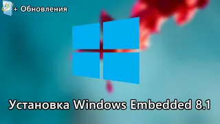 Установка Windows Embedded 8.1 Industry Pro