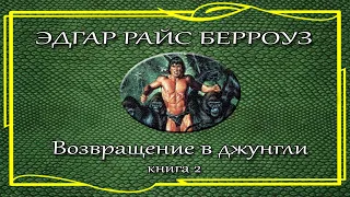 Эдгар Райс Берроуз. Возвращение в джунгли. Книга 2