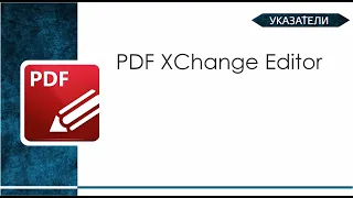 Указатели. PDF XChange Editor