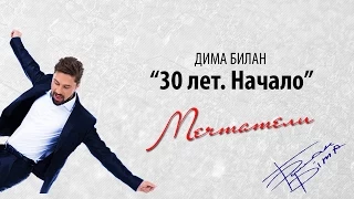 Дима Билан "30 лет. Начало" - Мечтатели [HD]