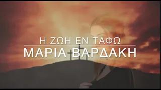 Η Ζωή εν Τάφω - Εγκωμια Επιταφιου θρηνου | Μαρια Βαρδάκη