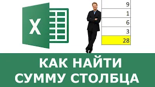 Как найти сумму столбца в Excel