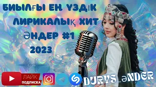 Ең Үздік Лирикалық Хит Әндер 2023 🔥