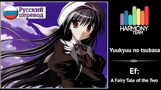 [Ef: A Fairy Tale of the Two RUS cover] Melody Note – Yuukyuu no Tsubasa [Harmony Team]