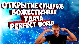 ОТКРЫТИЕ СУНДУКОВ СОКРОВИЩЕ КНИЖНИКА. ГДЕ МОЯ ПОДКРУТКА?  | PERFECT WORLD