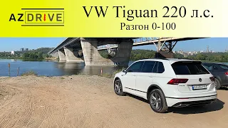 Разгон 0-100 Volkswagen Tiguan 2.0 TFSI 220 л.с.