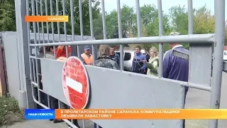 В Пролетарском районе Саранска коммунальщики объявили забастовку.