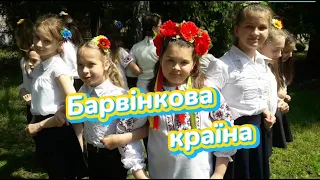 ШКІЛЬНИЙ КЛІП! "Барвінкова країна" Плюс Пісня про Україну! Пісня на останній дзвоник! Дитячий хіт