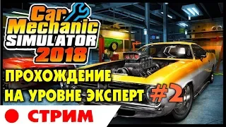 🚗 Car Mechanic Simulator 2018 | #2 | Прохождение на уровне ЭКСПЕРТ (ЧЕЛЛЕНДЖ) на русском языке.