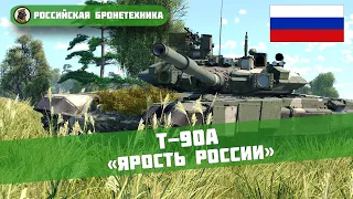 Т-90А – «ЯРОСТЬ РОССИИ» // War Thunder