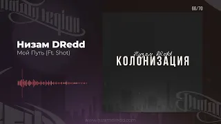 Низам DRedd - Мой Путь Ft. Shot (Tinie Tempah instr.)