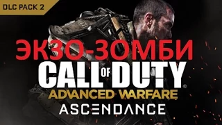 CoD AW Ascendance Infection ЭКЗО-ЗОМБИ