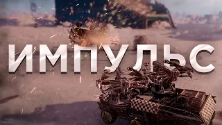 ИГЛОБРЮХ на НИЗКИЙ ОМ • Максимальный Импульс Crossout