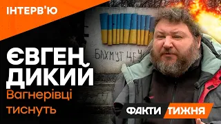 Доля БАХМУТА вирішиться НЕ в БАХМУТІ! Дикий про ситуацію у місті