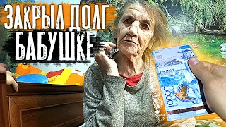 ЗАКРЫЛ ДОЛГ ДЯДИ ТОЛИКА//свозил в больницу бабушку