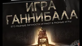 Детективный триллер "Игра Ганнибала"  (Night Hunter) (Канада, США, 2019)