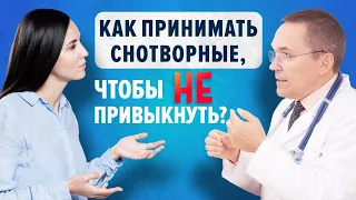 Привыкание к снотворным. Как избежать зависимости от снотворных?