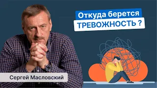 Откуда возникает тревожность и как с ней справиться?