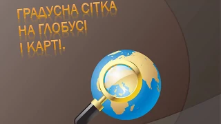 Презентація на тему Градусна сітка на глобусі і карті