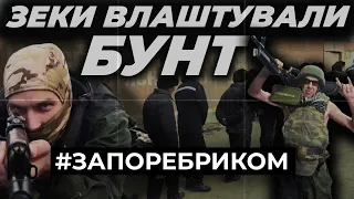 Бунт зеків на передовій. «Освячення» окупантів. Заколот Пригожина. Обійми Путіна | ЗА ПОРЕБРИКОМ