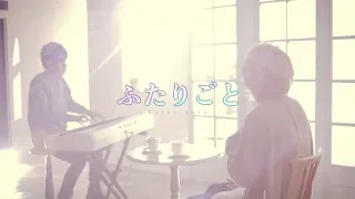 ふたりごと（RADWIMPS）／まふまふ×cake（Cover）