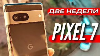 PIXEL 7 🔻 ЛУЧШИЙ КОМПАКТНЫЙ ФЛАГМАН? ДВЕ НЕДЕЛИ ОПЫТ ИСПОЛЬЗОВАНИЯ