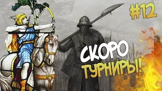 Mount and Blade: Prophesy of Pendor l СКОРО ТУРНИРЫ ▷ Часть 12