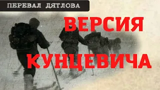 Группа Дятлова. Версия Юрия Кунцевича