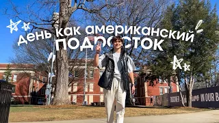 USA VLOGS: ЖИЗНЬ В США: провожу день как АМЕРИКАНСКИЙ ПОДРОСТОК 🇺🇸✈️ день святого валентина!